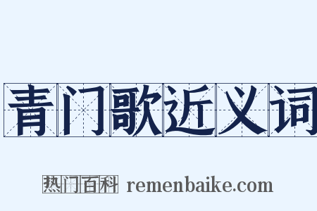 青门歌近义词是什么意思的图片